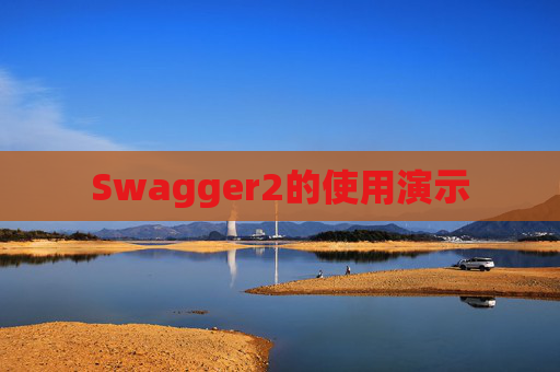 Swagger2的使用演示